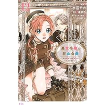悪食令嬢と狂血公爵~その魔物、私が美味しくいただきます!~公式ファン